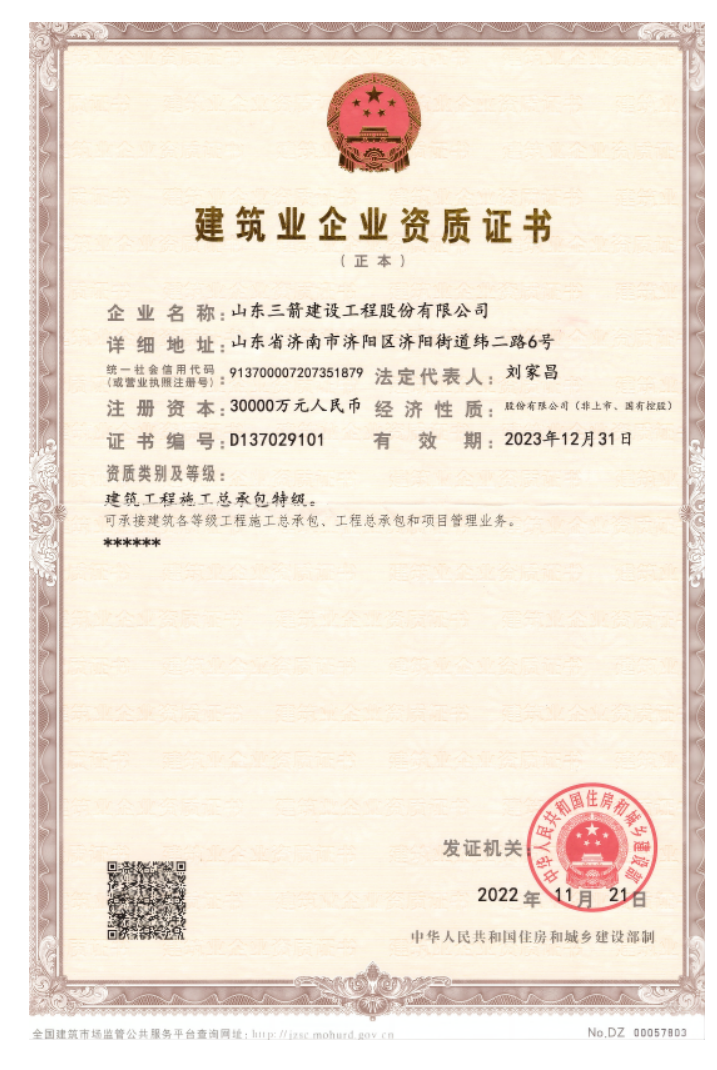 济南3868la银河总站集团资质（特级资质）