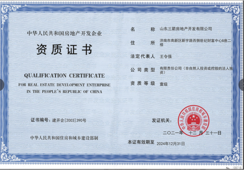 济南3868la银河总站集团资质（房地产开发壹级资质）