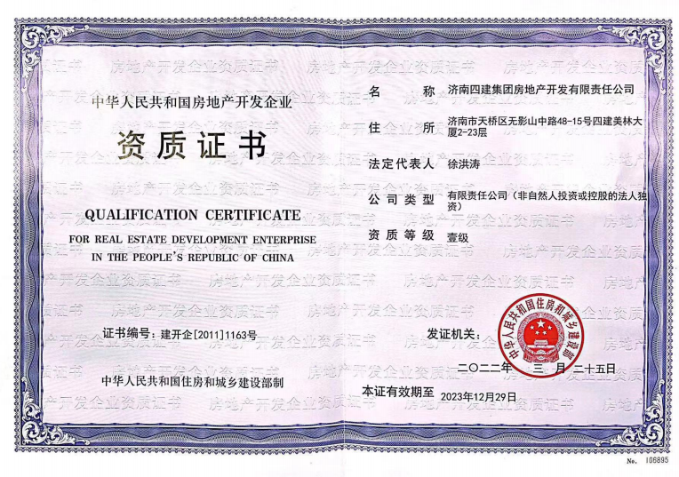 济南3868la银河总站集团资质（房地产开发壹级资质）